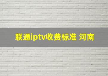 联通iptv收费标准 河南